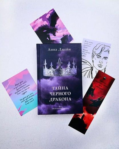 Фотография книги "Анна Джейн: Тайна черного дракона"