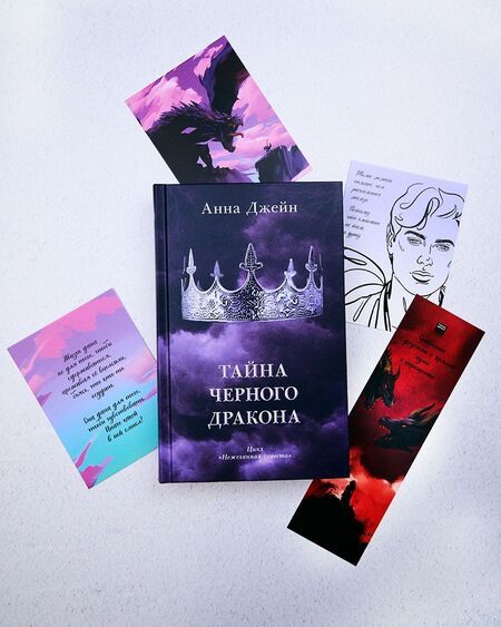 Фотография книги "Анна Джейн: Тайна черного дракона"