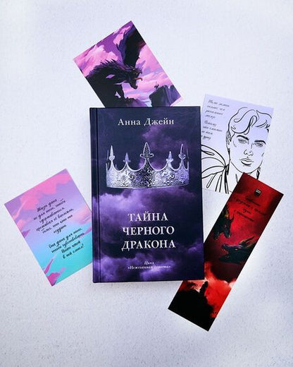 Фотография книги "Анна Джейн: Тайна черного дракона"
