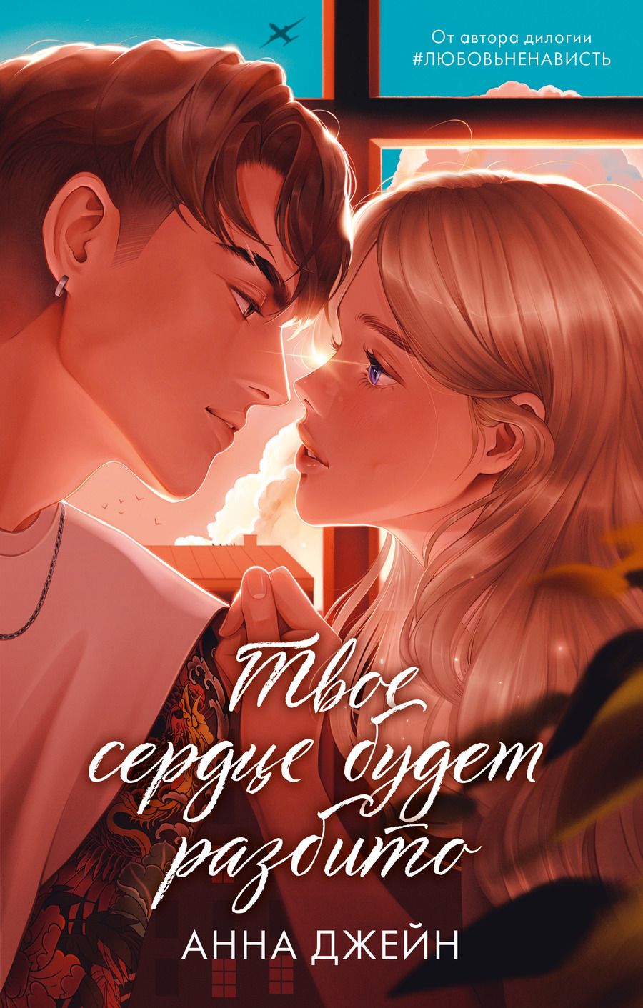 Обложка книги "Анна Джейн: Твое сердце будет разбито"