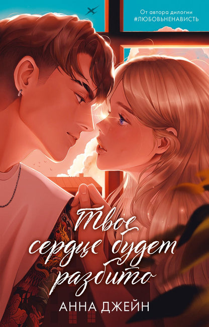 Обложка книги "Анна Джейн: Твое сердце будет разбито"