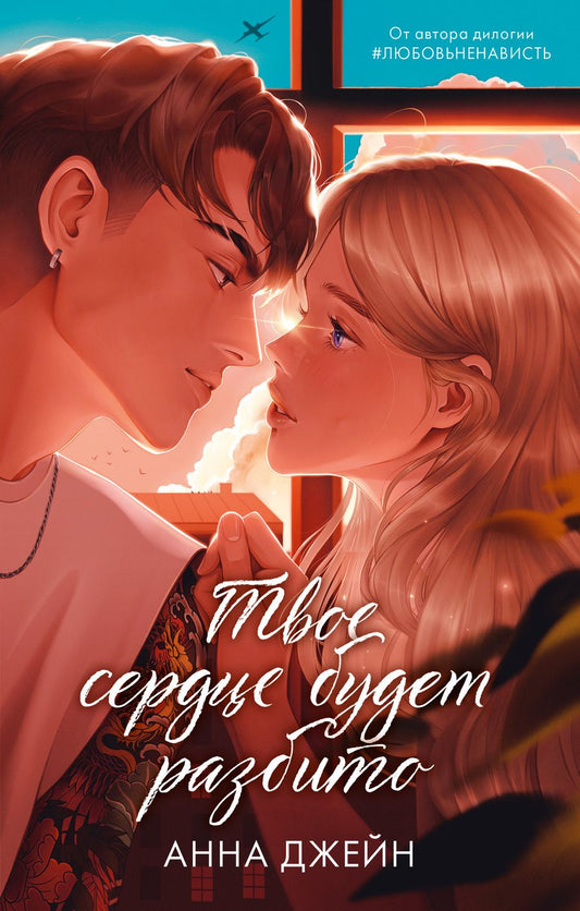 Обложка книги "Анна Джейн: Твое сердце будет разбито"