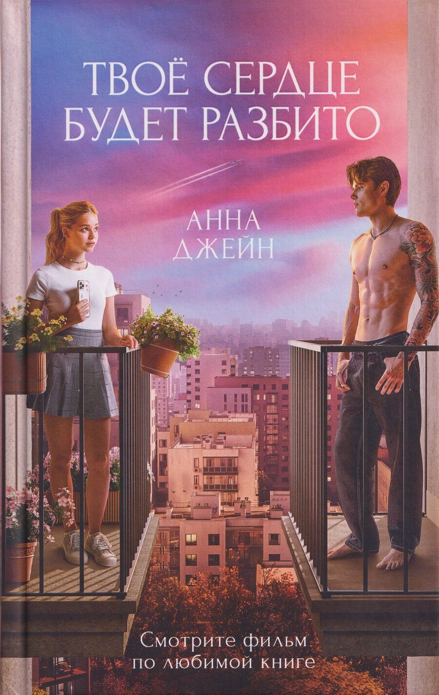 Обложка книги "Анна Джейн: Твое сердце будет разбито"
