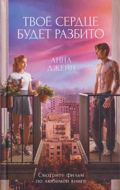 Обложка книги "Анна Джейн: Твое сердце будет разбито"