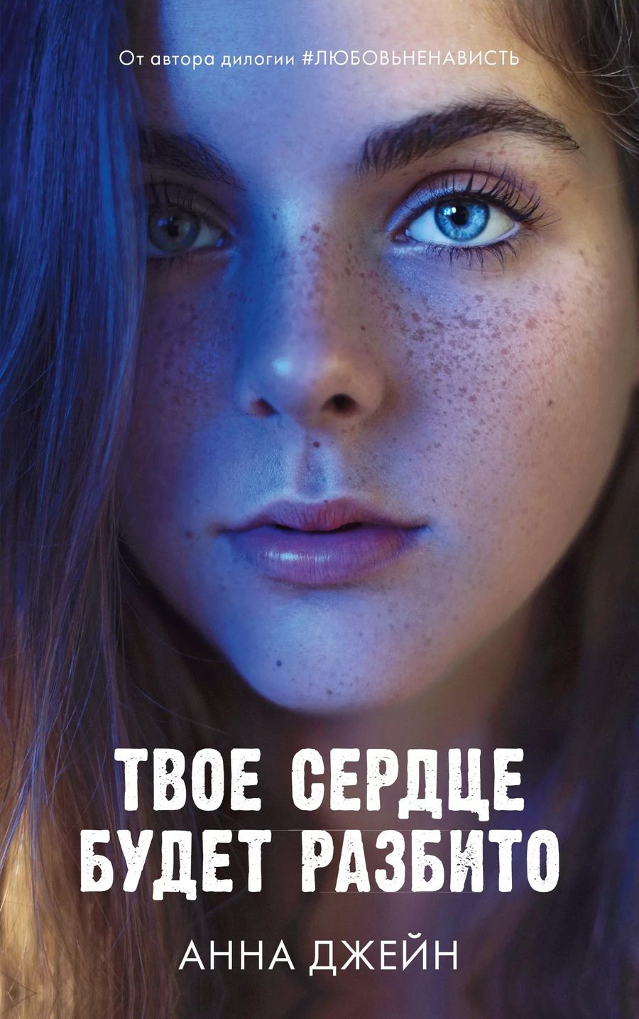 Обложка книги "Анна Джейн: Твое сердце будет разбито"