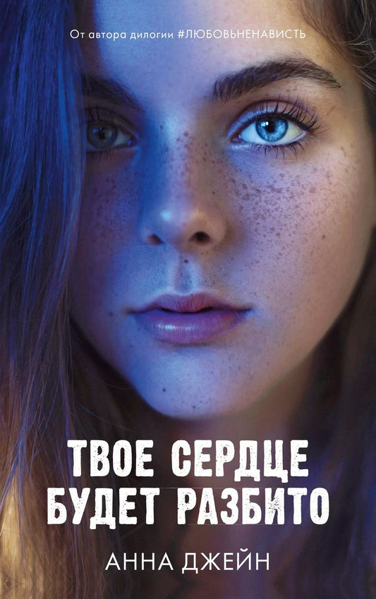 Обложка книги "Анна Джейн: Твое сердце будет разбито"