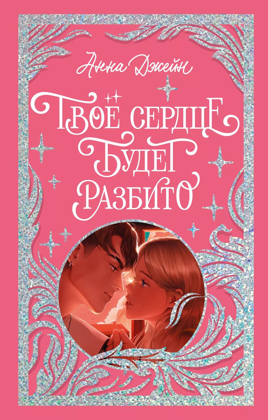 Обложка книги "Анна Джейн: Твое сердце будет разбито"