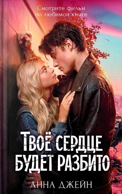 Обложка книги "Анна Джейн: Твое сердце будет разбито"