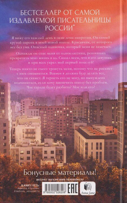 Фотография книги "Анна Джейн: Твое сердце будет разбито"
