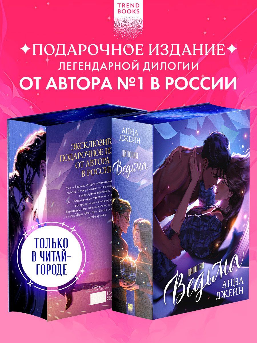 Обложка книги "Анна Джейн: Ведьма. Дилогия: Влюбленная ведьма. Восхитительная ведьма"