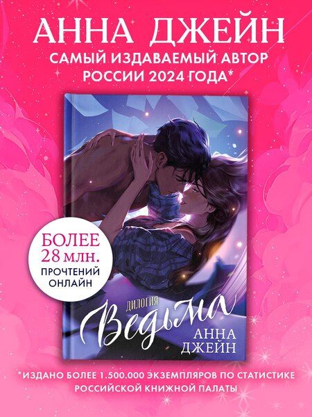 Фотография книги "Анна Джейн: Ведьма. Дилогия: Влюбленная ведьма. Восхитительная ведьма"