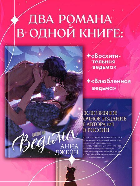 Фотография книги "Анна Джейн: Ведьма. Дилогия: Влюбленная ведьма. Восхитительная ведьма"