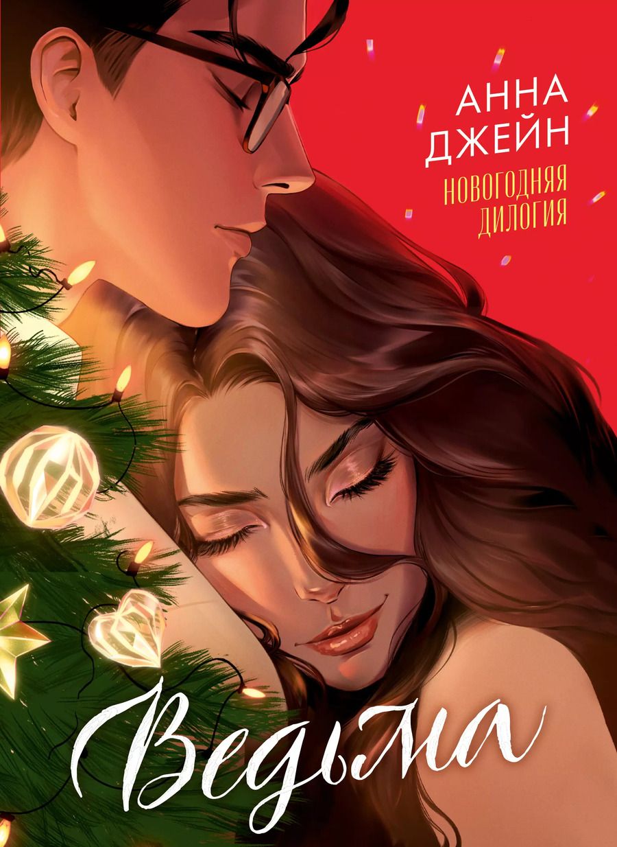 Обложка книги "Анна Джейн: Ведьма. Новогодняя дилогия"