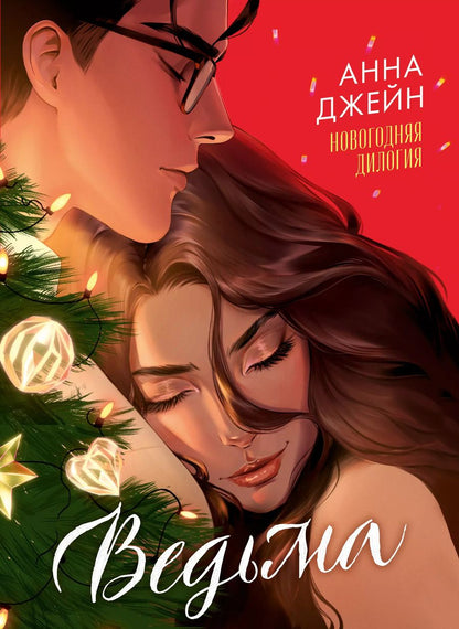 Обложка книги "Анна Джейн: Ведьма. Новогодняя дилогия"