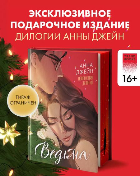 Фотография книги "Анна Джейн: Ведьма. Новогодняя дилогия"
