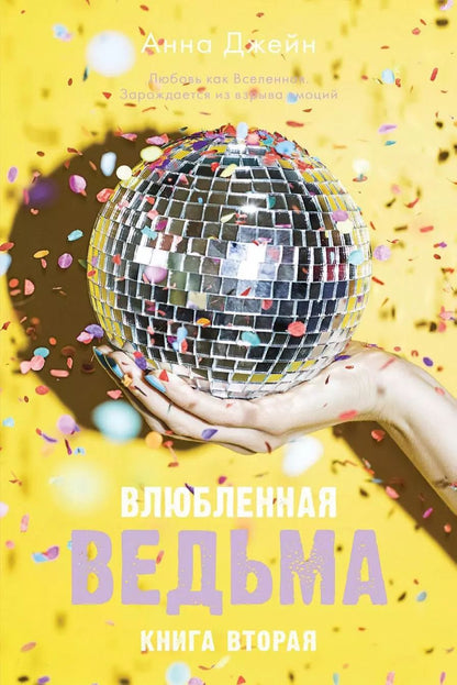 Обложка книги "Анна Джейн: Влюбленная ведьма. Книга 2"