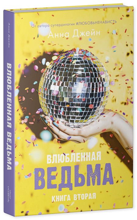 Фотография книги "Анна Джейн: Влюбленная ведьма. Книга 2"