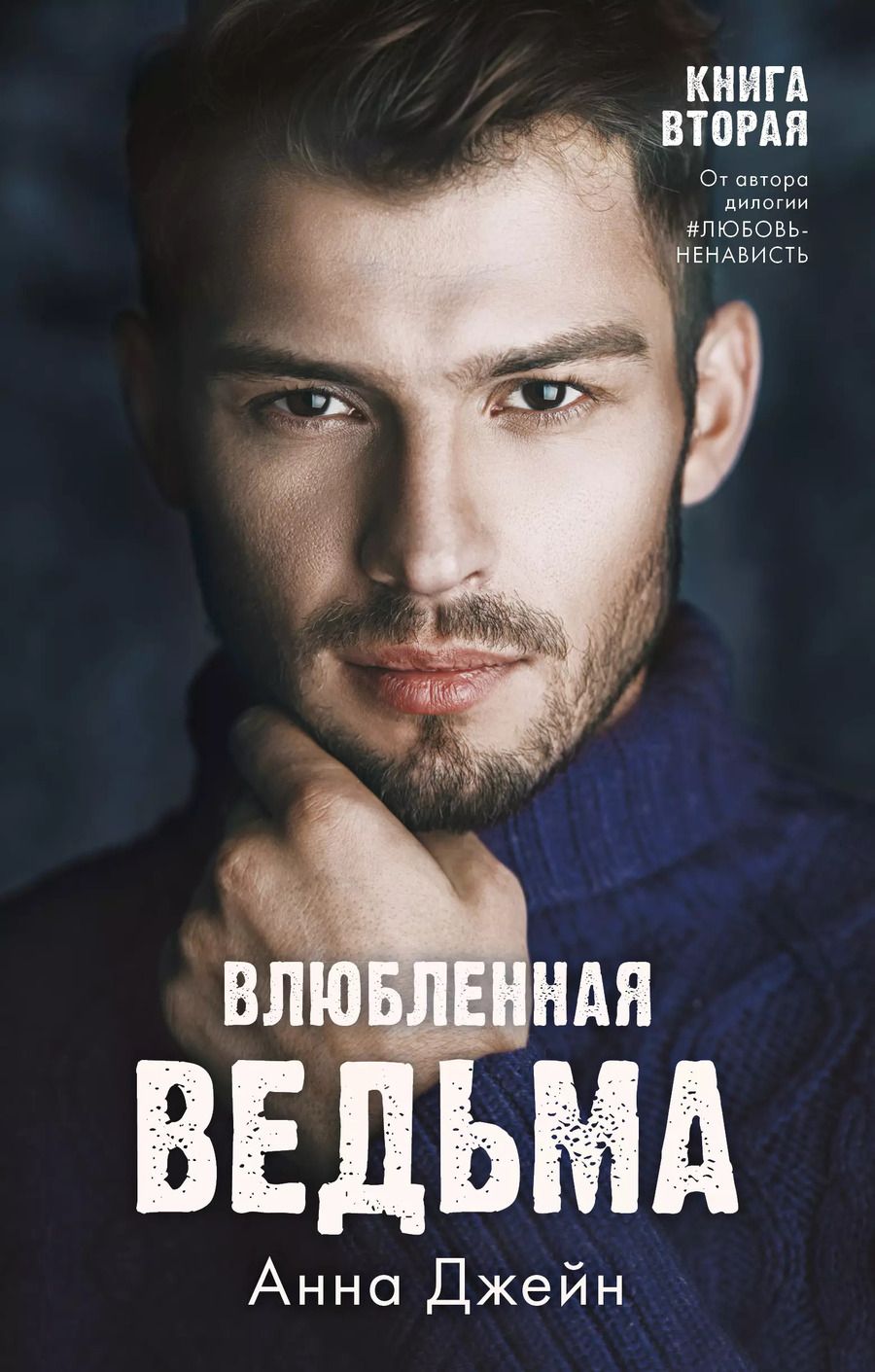 Обложка книги "Анна Джейн: Влюбленная ведьма"