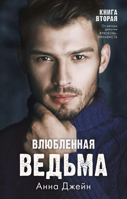 Обложка книги "Анна Джейн: Влюбленная ведьма"