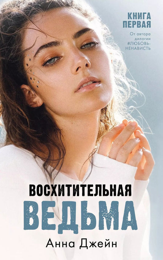 Обложка книги "Анна Джейн: Восхитительная ведьма. Книга первая"