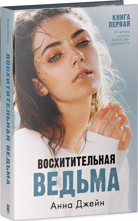 Фотография книги "Анна Джейн: Восхитительная ведьма. Книга первая"