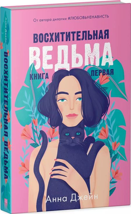 Фотография книги "Анна Джейн: Восхитительная ведьма. Книга первая"