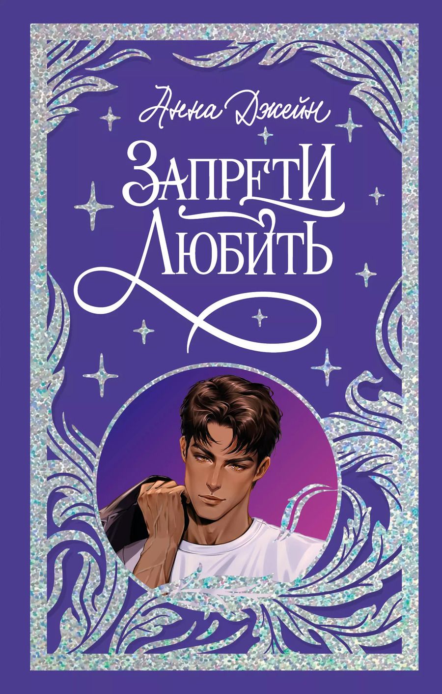 Обложка книги "Анна Джейн: Запрети любить"