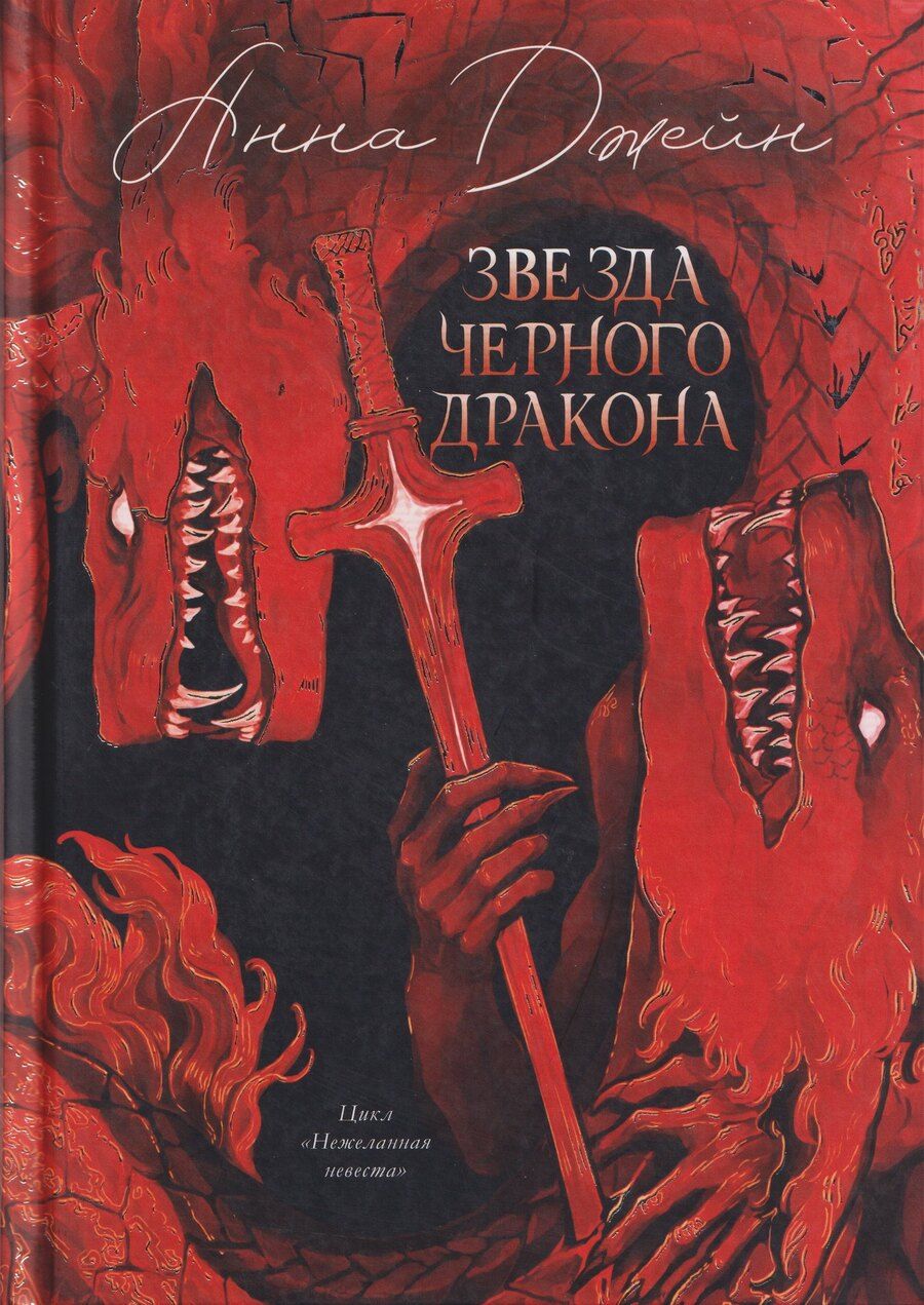 Обложка книги "Анна Джейн: Звезда Черного дракона"