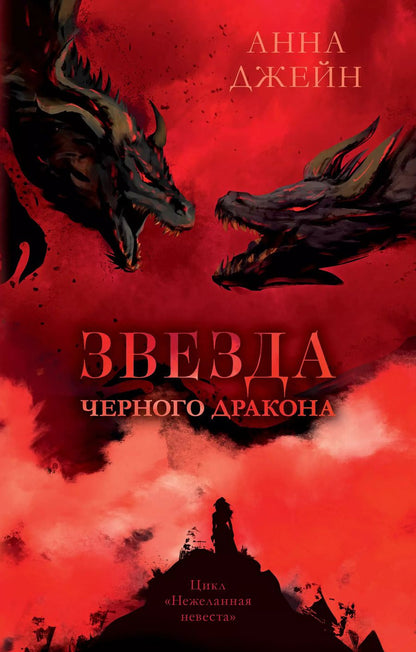 Обложка книги "Анна Джейн: Звезда Черного дракона"