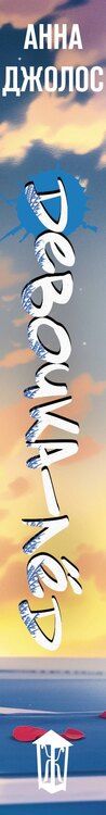 Фотография книги "Анна Джолос: Девочка-лед. Ветер перемен"