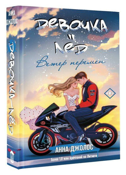 Фотография книги "Анна Джолос: Девочка-лед. Ветер перемен"