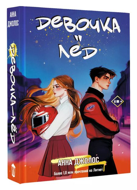 Фотография книги "Анна Джолос: Девочка-лед"