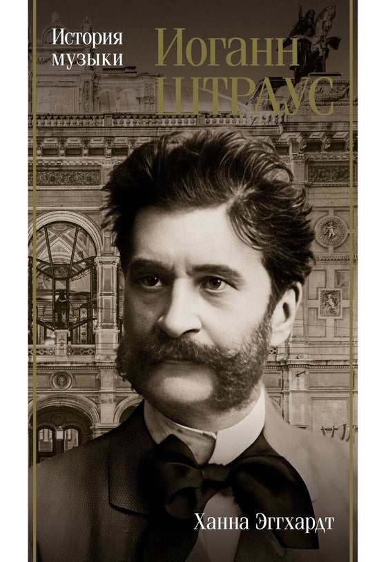 Обложка книги "Анна Эггхардт: Иоганн Штраус. История музыки"
