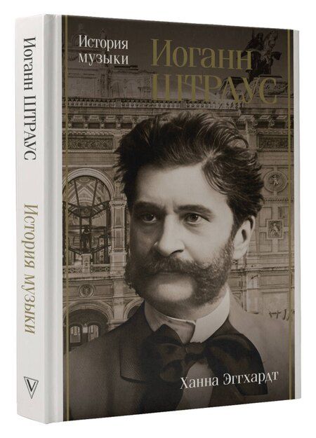 Фотография книги "Анна Эггхардт: Иоганн Штраус. История музыки"