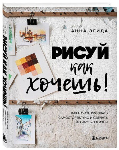 Фотография книги "Анна Эгида: Рисуй как хочешь! Как начать рисовать самостоятельно и сделать это частью жизни"
