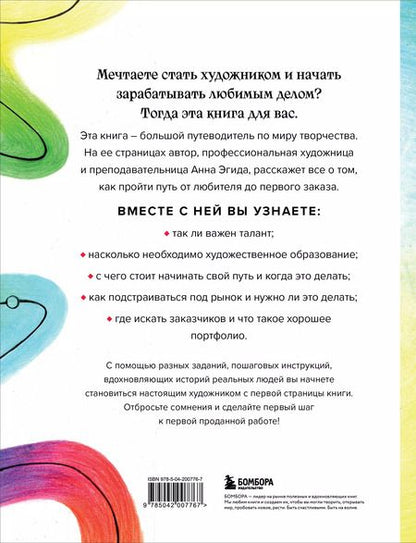 Фотография книги "Анна Эгида: Стань художником. От мечты до первой продажи. Путеводитель по монетизации своего творчества"