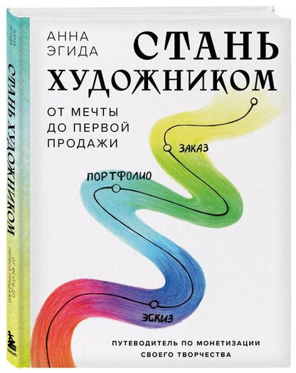 Фотография книги "Анна Эгида: Стань художником. От мечты до первой продажи. Путеводитель по монетизации своего творчества"