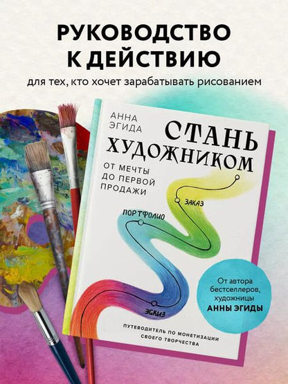 Фотография книги "Анна Эгида: Стань художником. От мечты до первой продажи. Путеводитель по монетизации своего творчества"