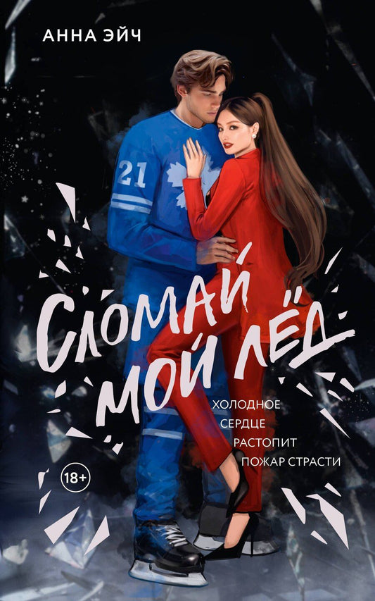 Обложка книги "Анна Эйч: Сломай мой лед"