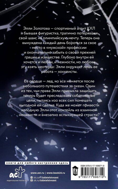 Фотография книги "Анна Эйч: Сломай мой лед"