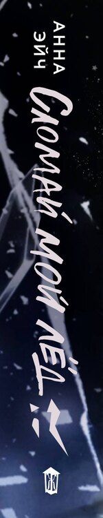 Фотография книги "Анна Эйч: Сломай мой лед"