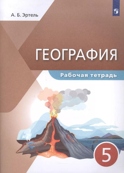 Обложка книги "Анна Эртель: География. 5 класс. Рабочая тетрадь"