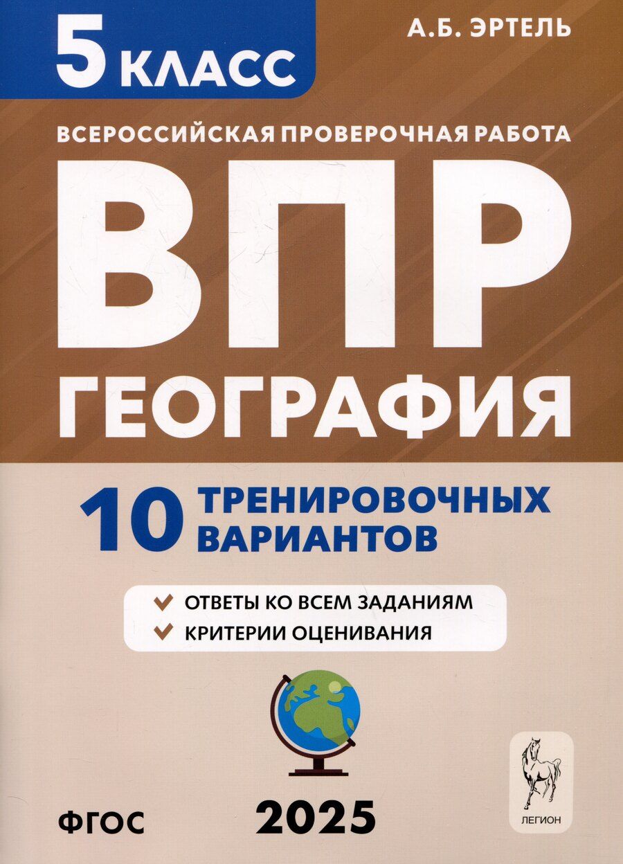 Обложка книги "Анна Эртель: География. 5 класс. ВПР. 10 тренировочных вариантов"