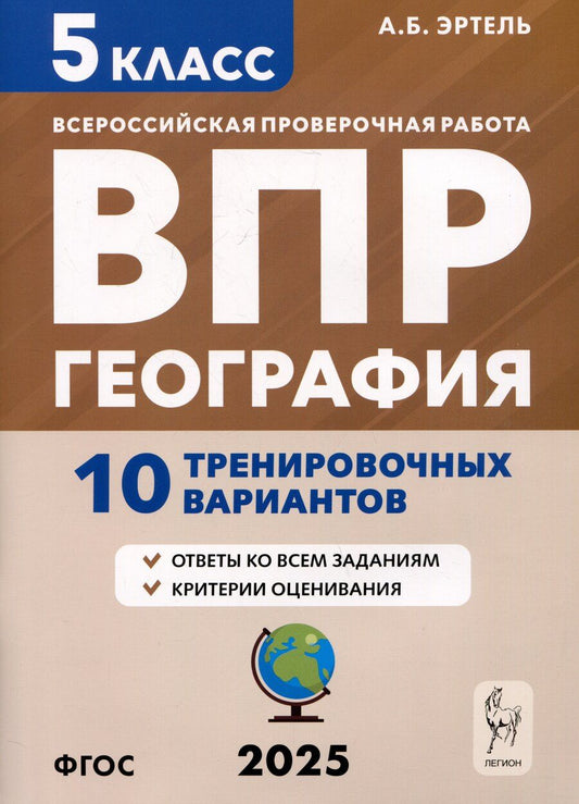 Обложка книги "Анна Эртель: География. 5 класс. ВПР. 10 тренировочных вариантов"