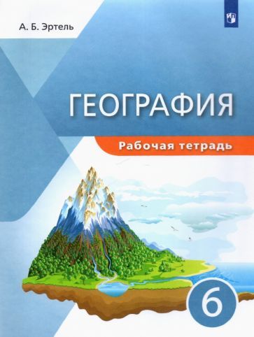 Обложка книги "Анна Эртель: География. 6 класс. Рабочая тетрадь. ФГОС"