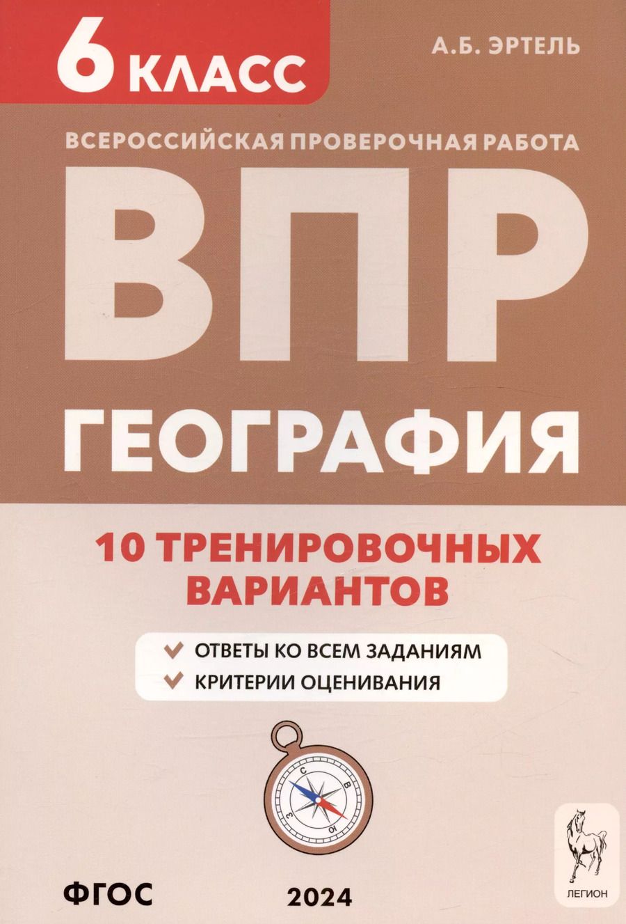 Обложка книги "Анна Эртель: География. 6 класс. ВПР. 10 тренировочных вариантов. Учебно-методическое пособие"