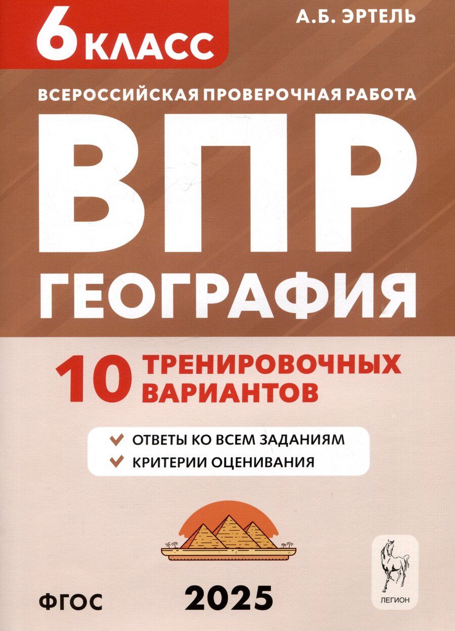 Обложка книги "Анна Эртель: География. 6 класс. ВПР. 10 тренировочных вариантов"