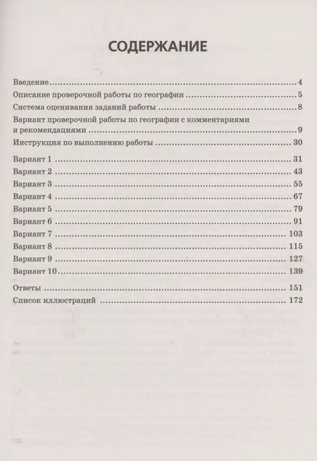 Фотография книги "Анна Эртель: География. 7 класс. ВПР. 10 тренировочных вариантов Учебно-методическое пособие"