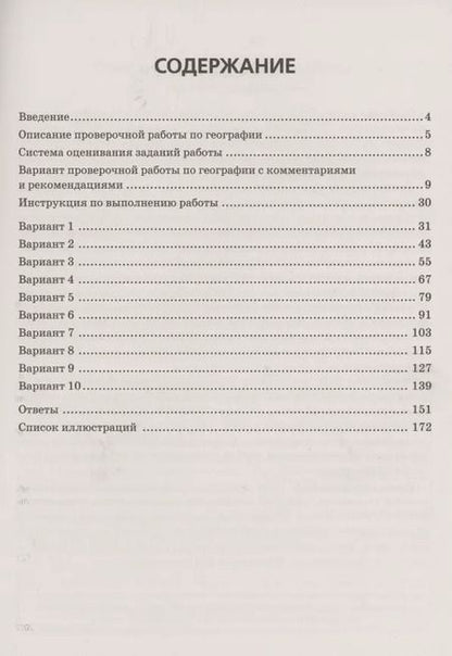 Фотография книги "Анна Эртель: География. 7 класс. ВПР. 10 тренировочных вариантов Учебно-методическое пособие"