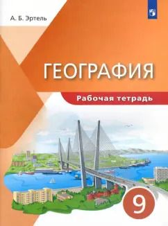 Обложка книги "Анна Эртель: География. 9 класс. Рабочая тетрадь"